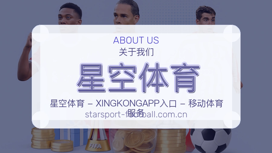 星空体育体育内容覆盖介绍