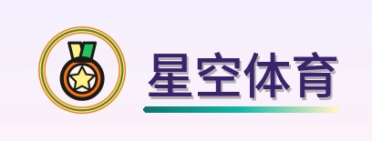 星空体育 Logo